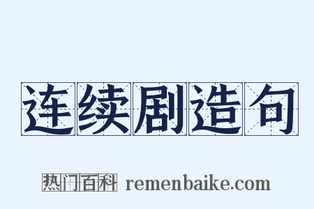 连续剧造句是什么意思的图片
